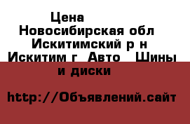 Bridgestone Blizzak Revo2 › Цена ­ 5 000 - Новосибирская обл., Искитимский р-н, Искитим г. Авто » Шины и диски   